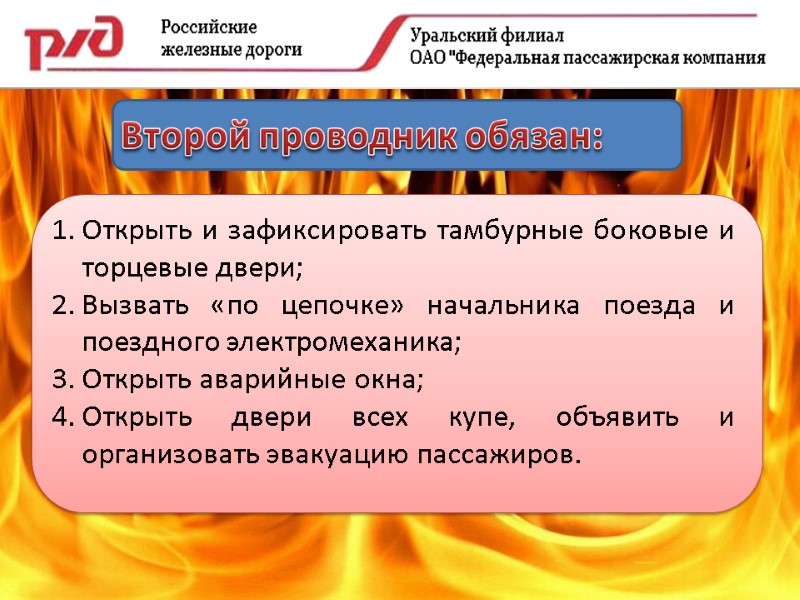 Второй проводник обязан: Открыть и зафиксировать тамбурные боковые и торцевые двери; Вызвать «по цепочке»